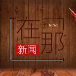 松滋鸡好味道营养高(Songzi chicken has a good taste and high)缩略图