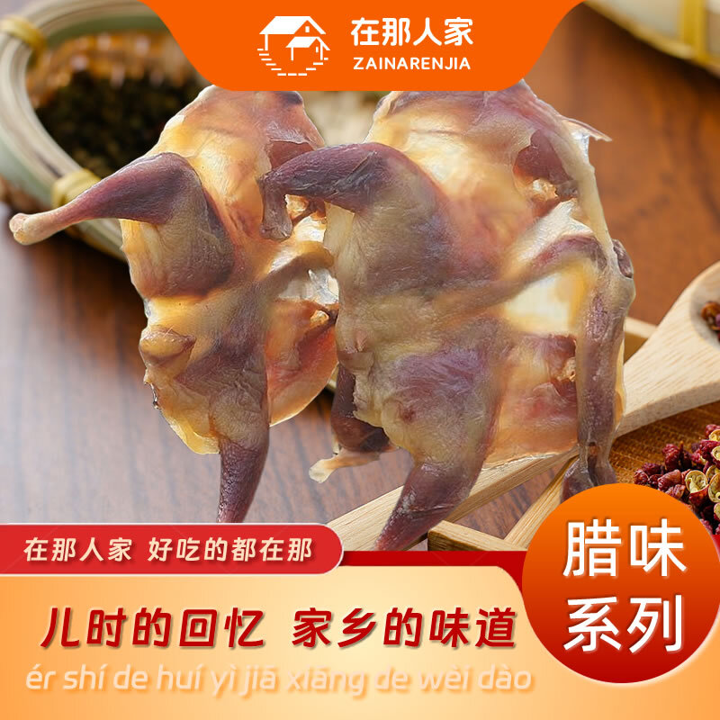 在那人家腊味风干鸡