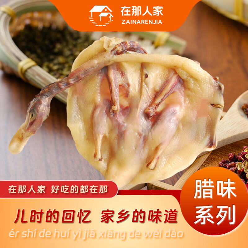 在那人家腊味风干鸭