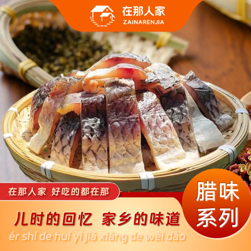 在那人家腊味风干鱼