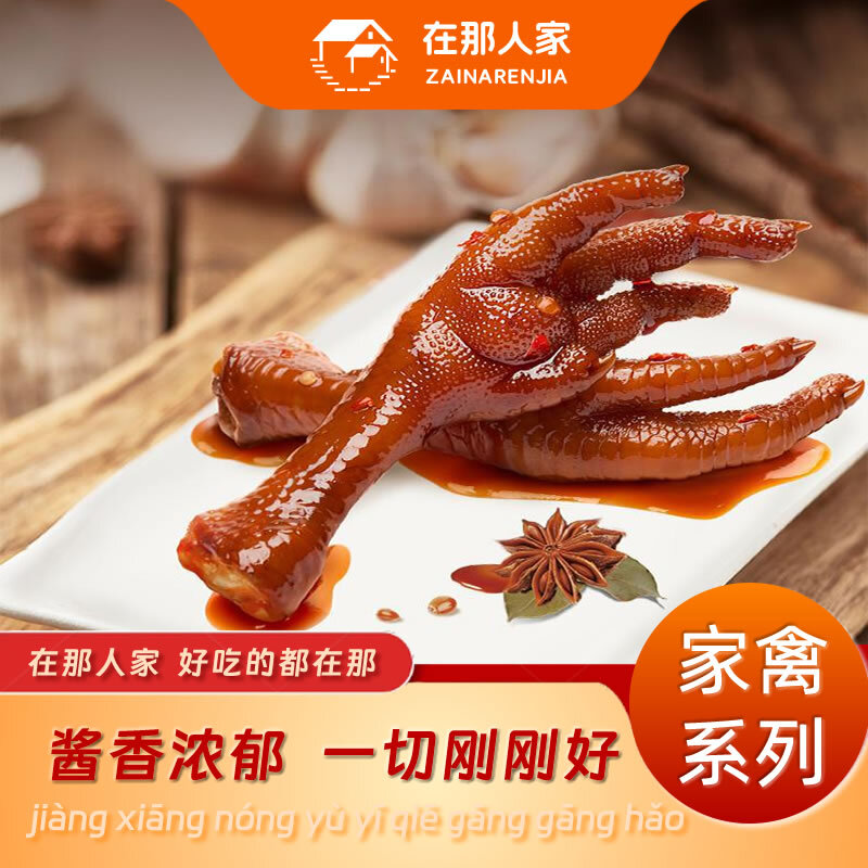 在那人家卤鸡爪