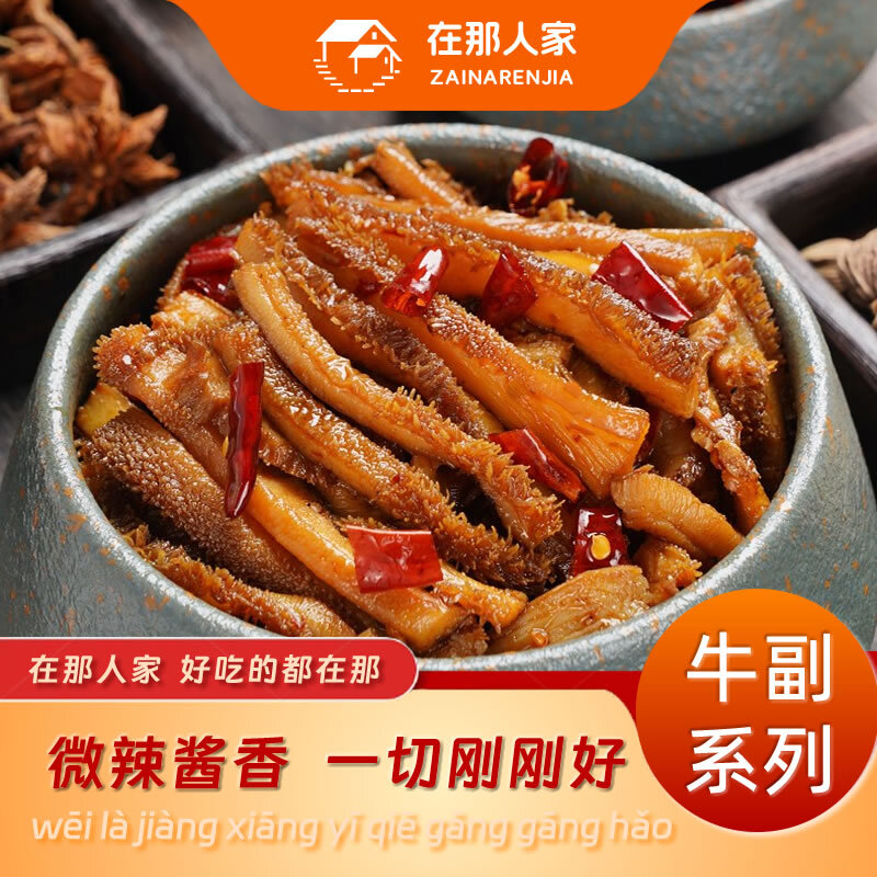 在那人家卤牛肚