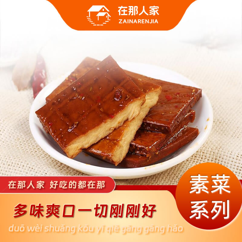 在那人家卤香干