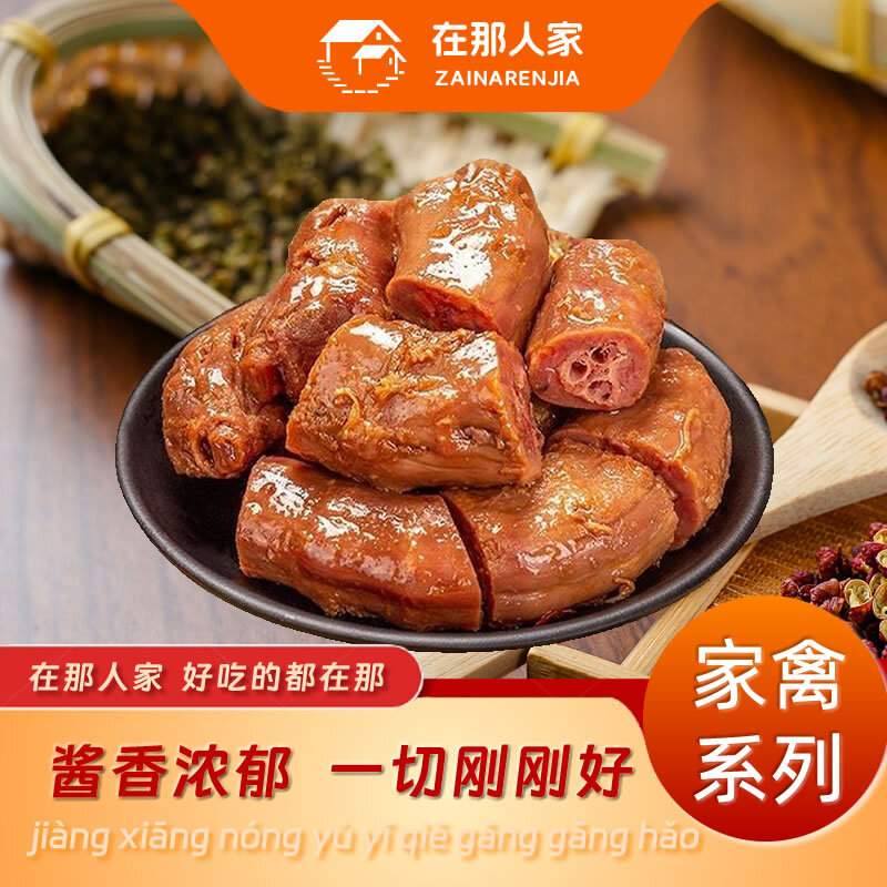 在那人家卤鸭脖