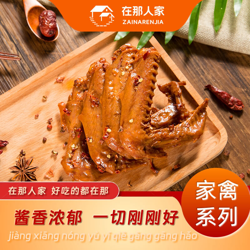 在那人家卤鸭翅