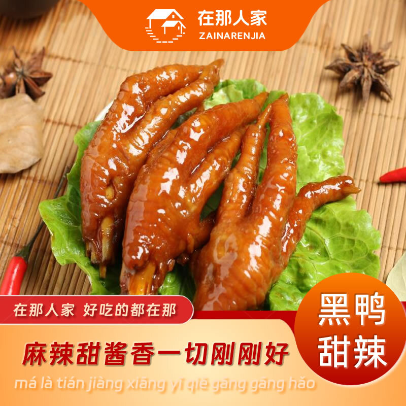 在那人家甜辣鸡爪