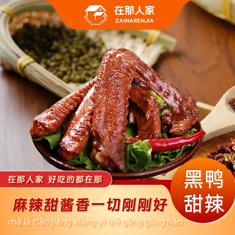 在那人家甜辣鸭翅