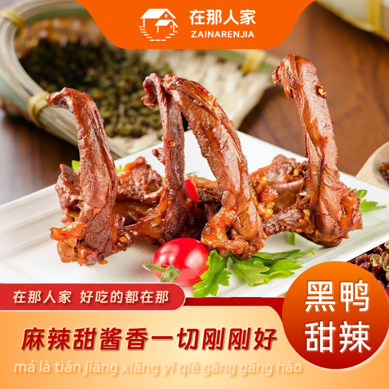 在那人家甜辣鸭锁骨