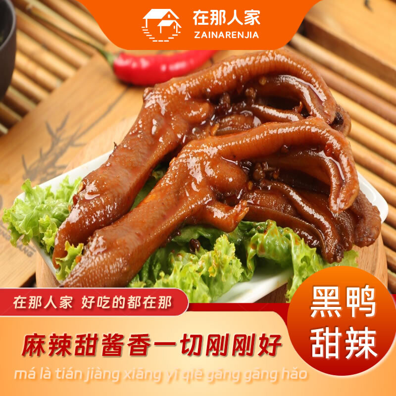 在那人家甜辣鸭掌