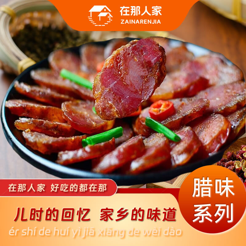 在那人家烟熏腊香肠