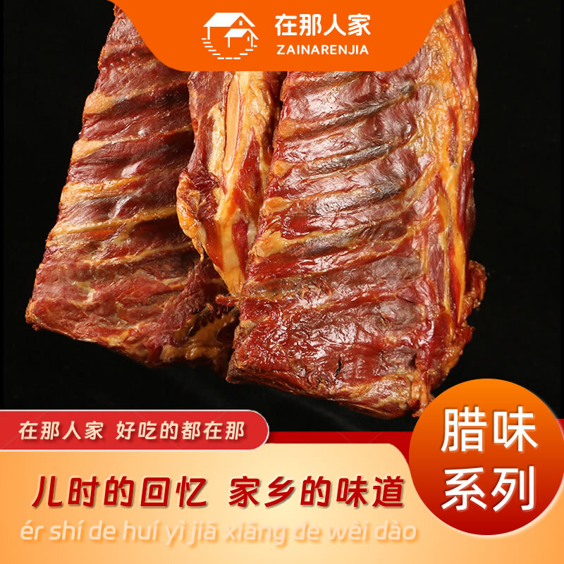 在那人家烟熏腊猪排