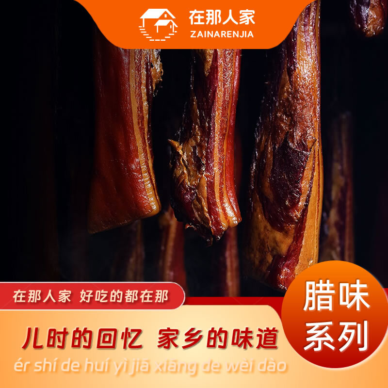 在那人家烟熏腊猪肉