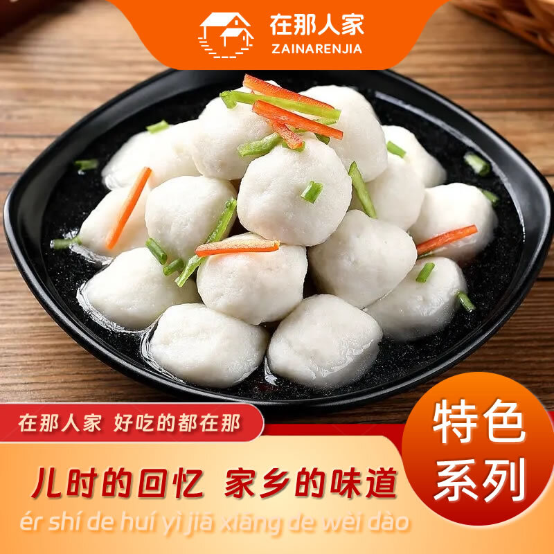 在那人家鱼圆